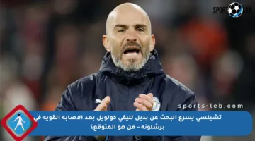 تشيلسي يسرع البحث عن بديل لليفى كولويل بعد الإصابة القوية في برشلونة – من هو المتوقع؟